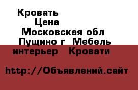 Кровать Armed FS3031W › Цена ­ 21 000 - Московская обл., Пущино г. Мебель, интерьер » Кровати   